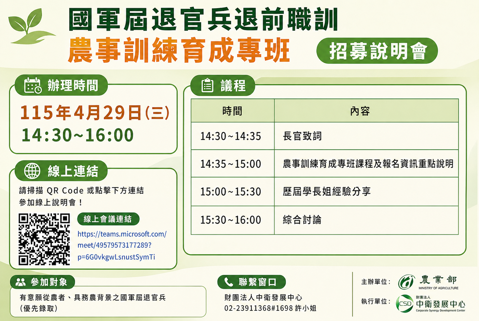 [臺北市]國軍屆退官兵退前職訓農事訓練育成專班 招募說明會