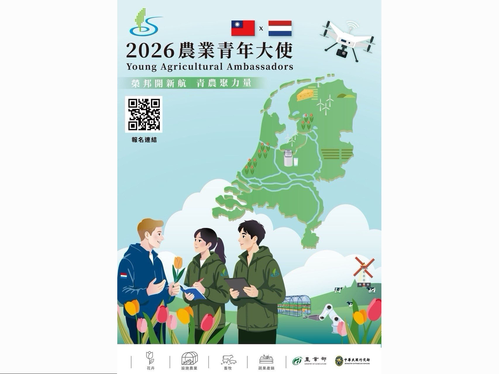 [臺北市]2026年「農業青年大使交流計畫」甄選報名即日開放報名
