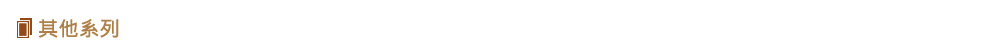 其他系列