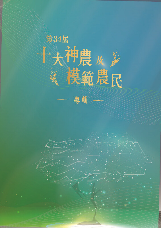 第34屆十大神農及模範農民專輯