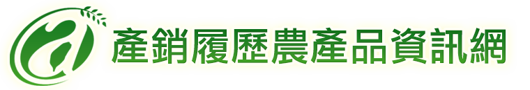 臺灣農產品安全追溯資訊網