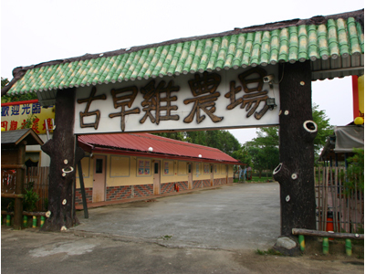 古早雞休閒農場