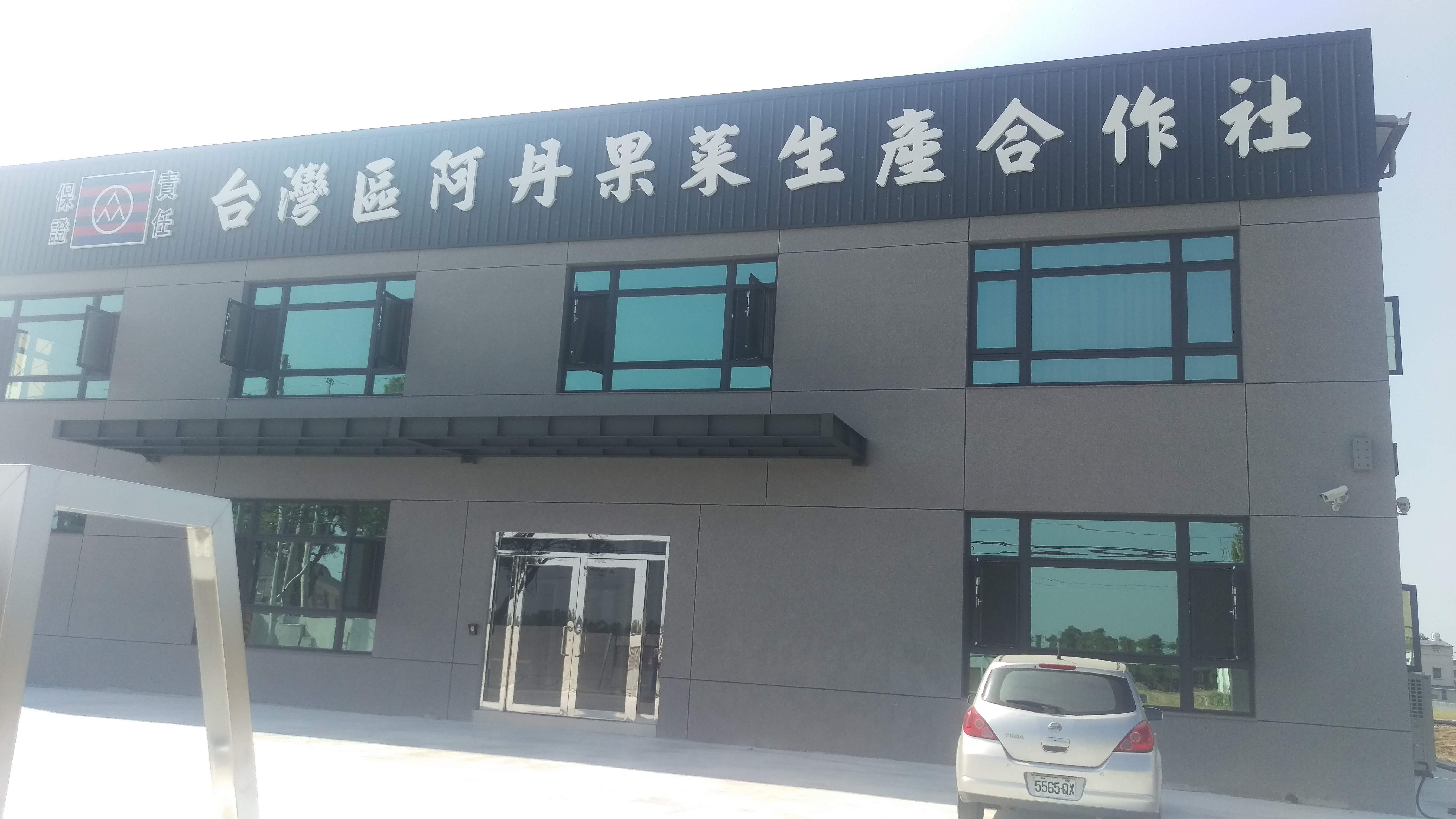 保證責任臺灣區阿丹果菜生產合作社