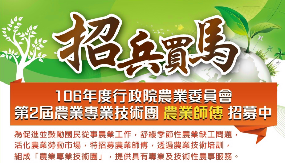 農委會推動農業專業技術團，歡迎有意投入農業工作的民眾報名參加