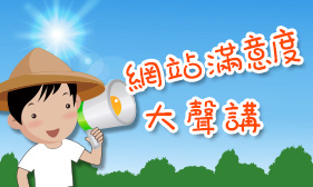 農民學院網站滿意度調查開跑囉，即日起至11/30止，填寫問卷即可抽好禮