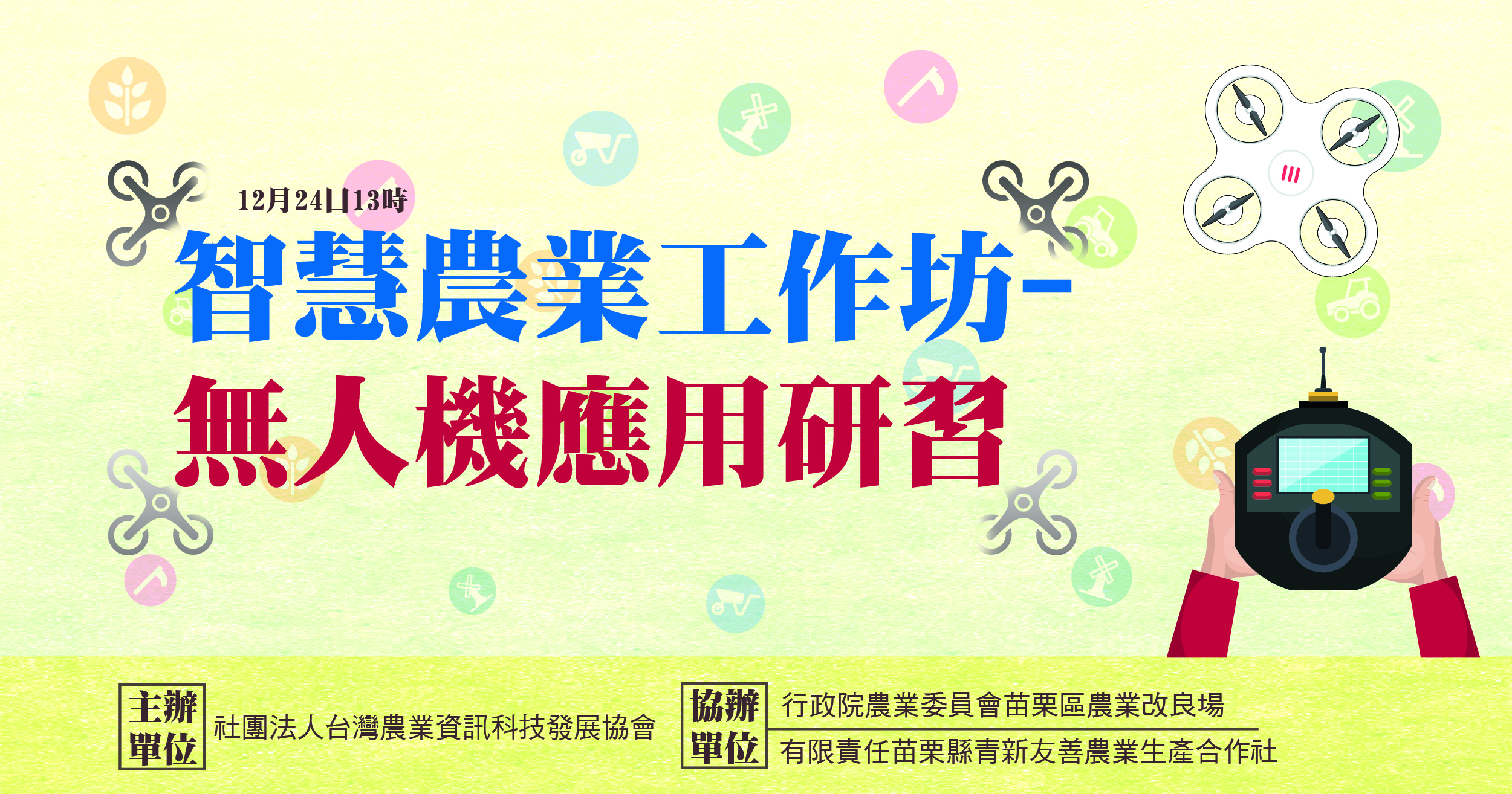 智慧農業應用研習課程預定於12月24日下午1點在苗栗區農業改良場辦理，名額有限，請農友儘早完成報名。