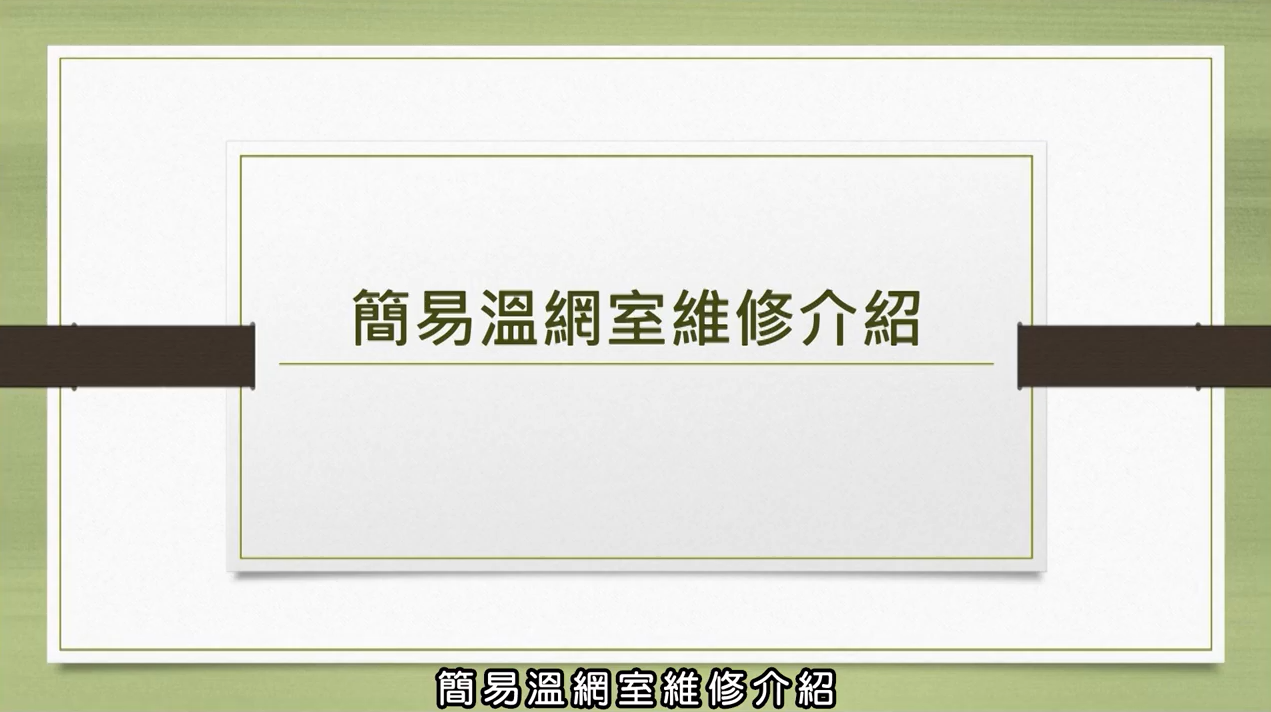 簡易溫網室維修介紹與實務數位課程上線了