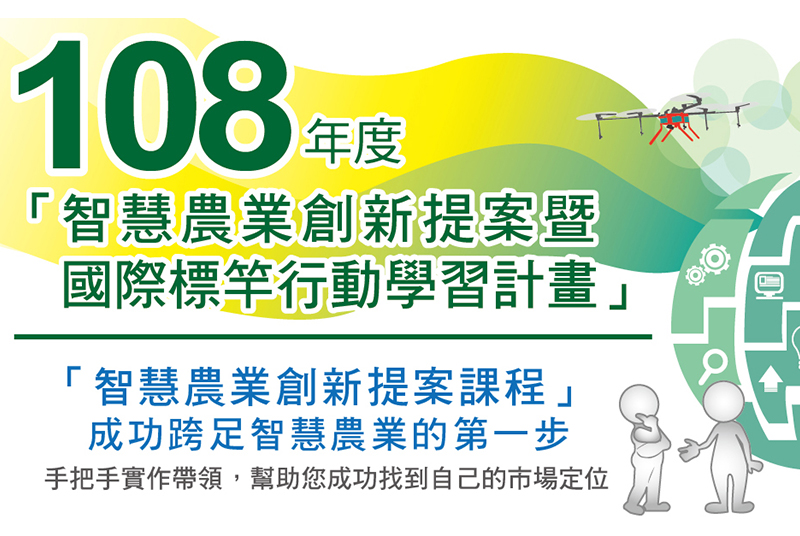 成功跨足智慧農業的第一步 行政院農委會「智慧農業創新提案課程」熱烈招生中