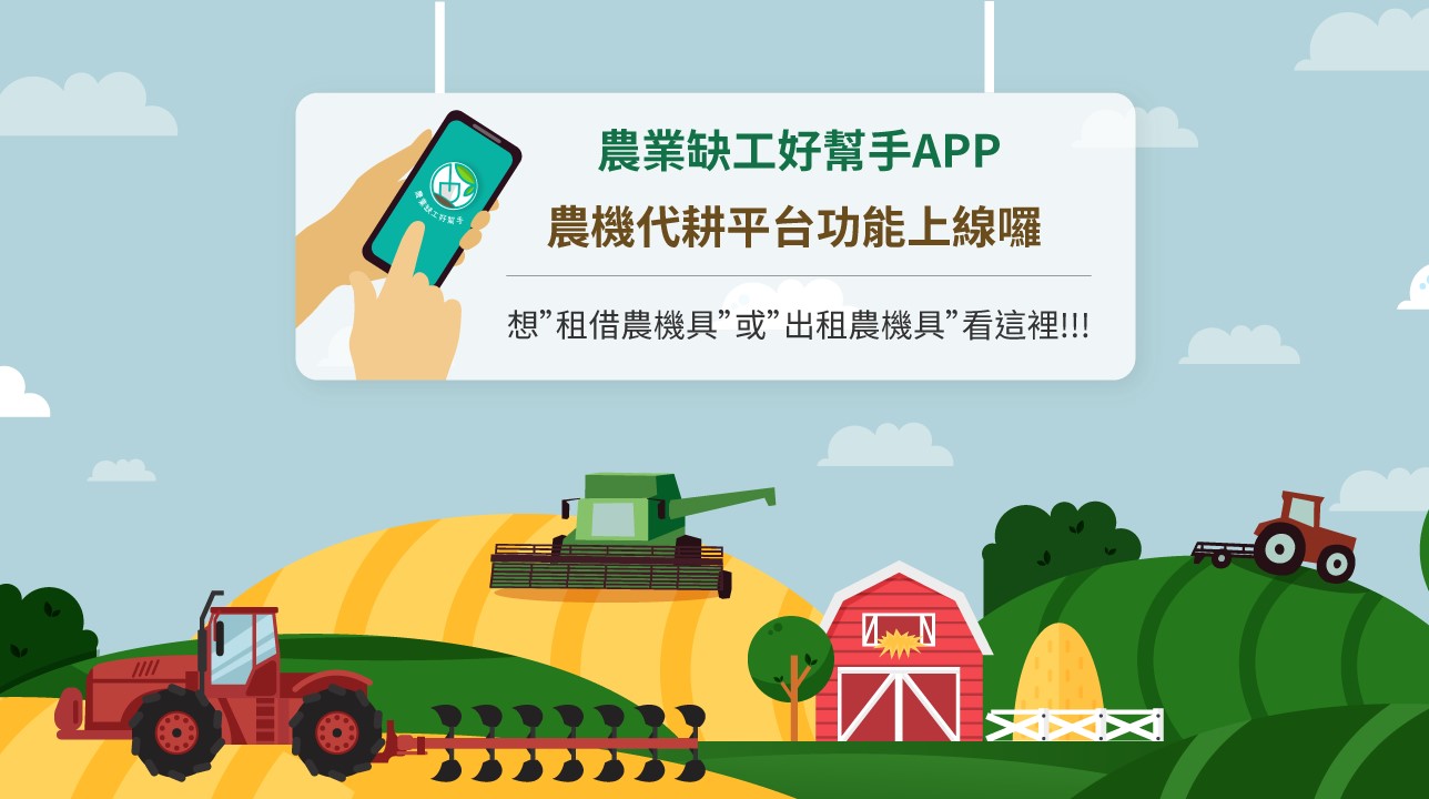 農民只需下載「農業缺工好幫手」APP，即可免登入平台就能查找全臺各農機用戶