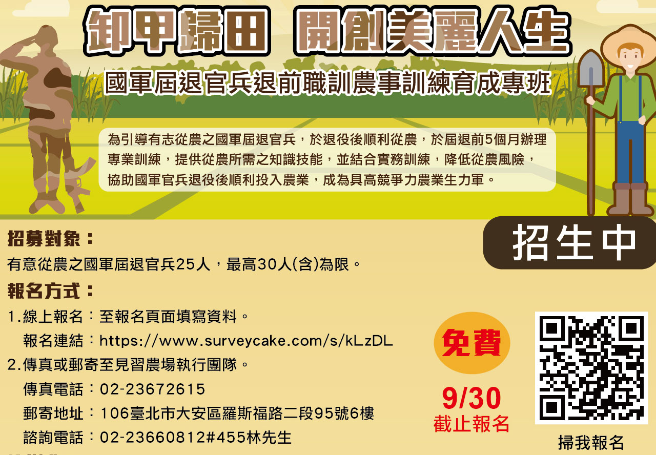 國軍屆退官兵退前職訓農事訓練育成專班招生