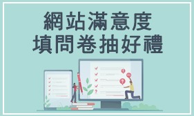 110年農民學院網站滿意度填問卷抽好禮活動至11/20止，歡迎踴躍填寫