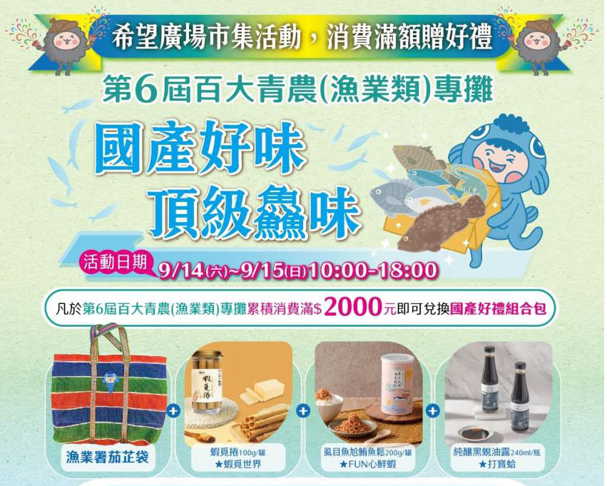 第6屆百大漁青標竿典範成果發表暨市集展售！西門紅樓與希望廣場閃耀登場