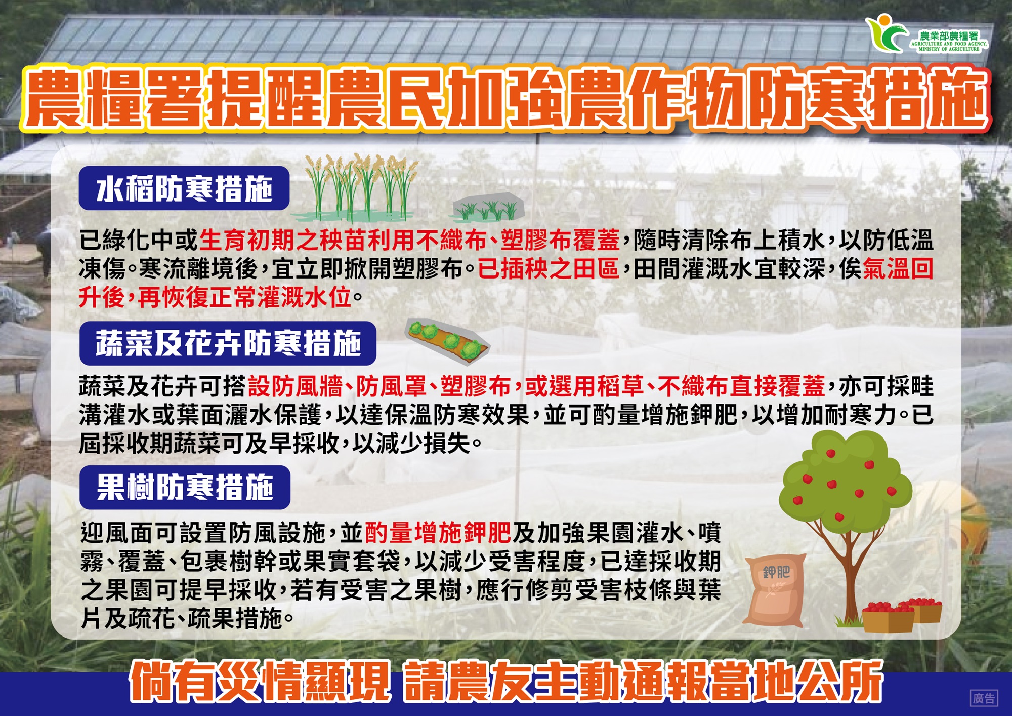 時令大寒 請農友採取防寒措施及注意保暖 時令大寒 請農友採取防寒措施及注意保暖
