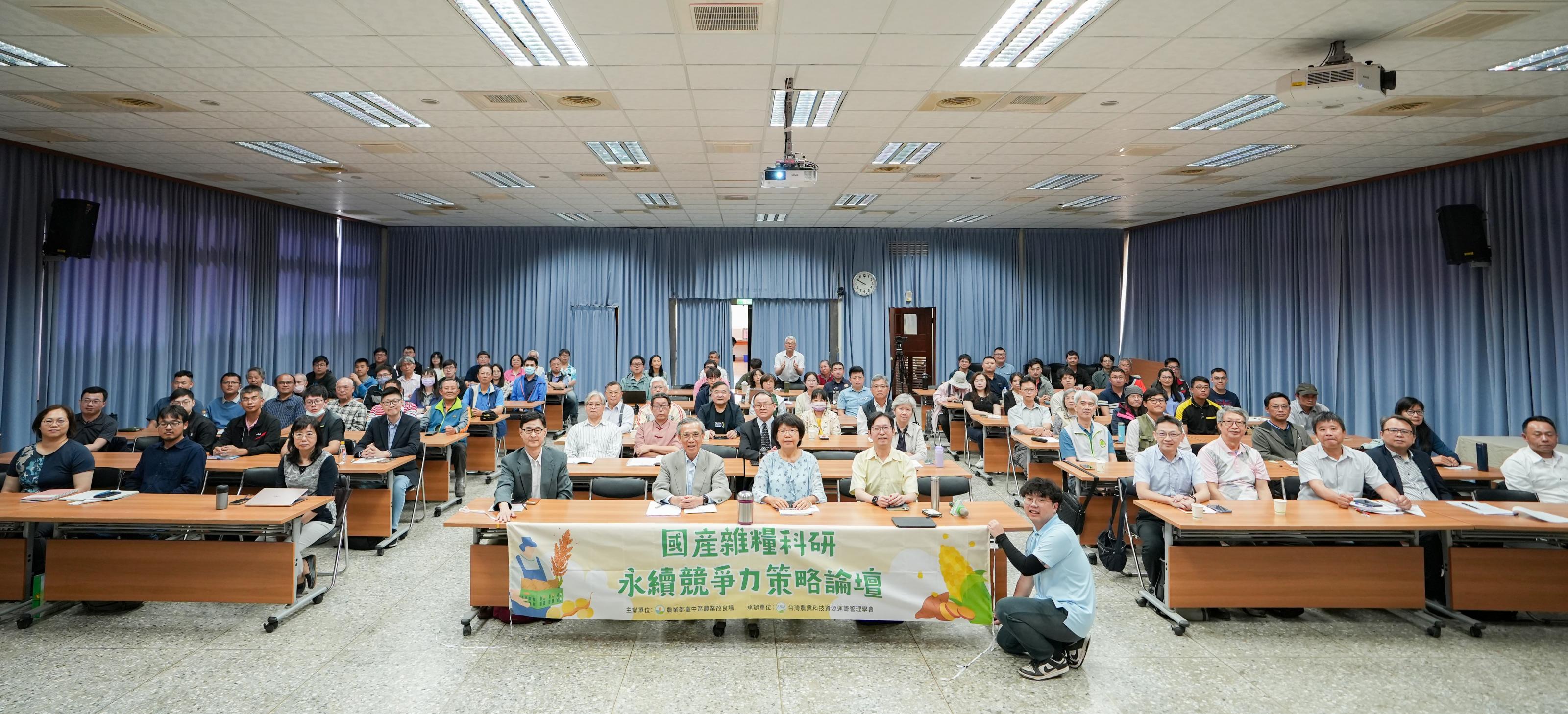 國產雜糧科研永續競爭力策略論壇於臺中農改場舉辦,現場吸引超過111名產官學研專家共同參與 國產雜糧科研永續競爭力策略論壇於臺中農改場舉辦,現場吸引超過111名產官學研專家共同參與