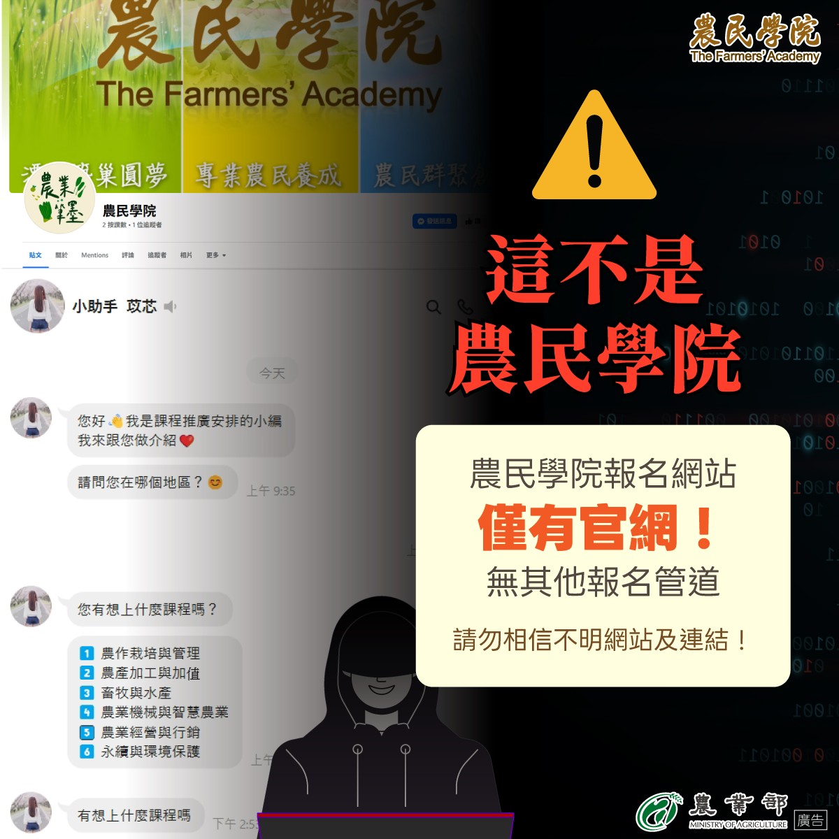 不明小編代報名　小心詐騙！