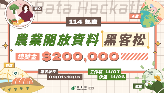 114年農業開放資料黑客松徵件,9/1起開放報名 114年農業開放資料黑客松徵件,9/1起開放報名