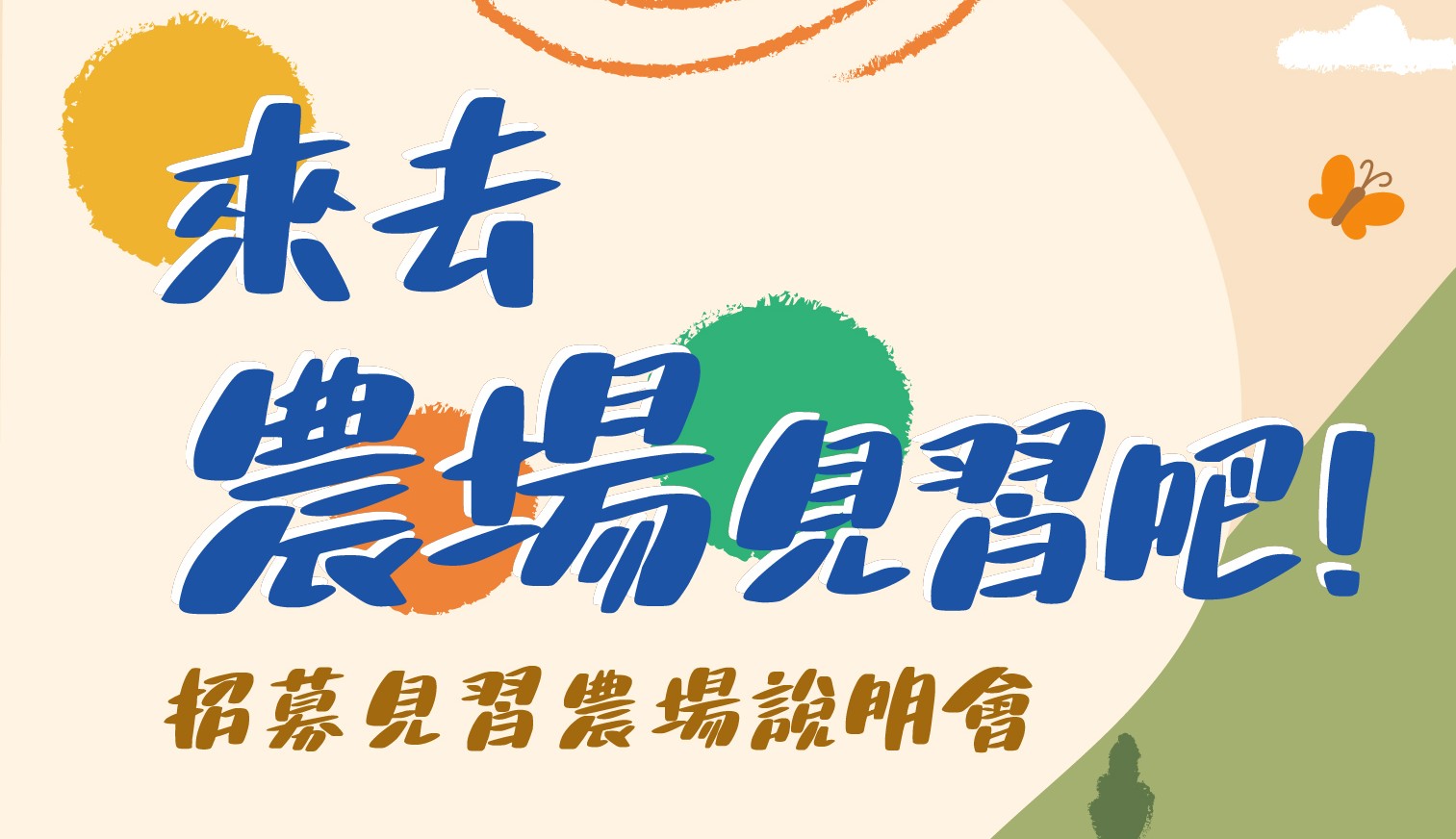來去農場見習吧!一起加入見習農場的行列! 來去農場見習吧!一起加入見習農場的行列!