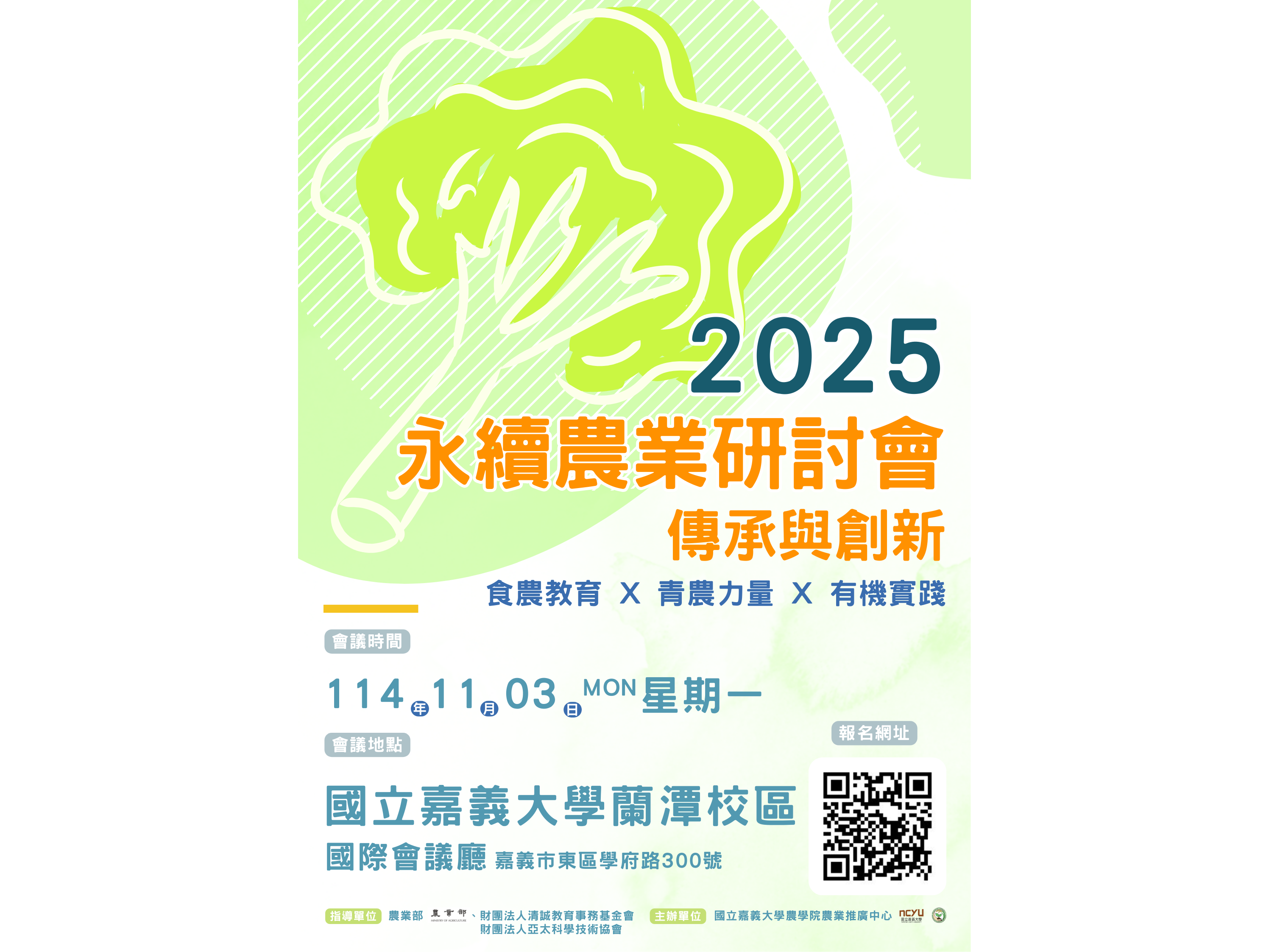 2025永續農業研討會-傳承與創新 歡迎報名參加