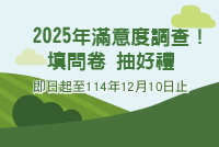 114年農民學院網站滿意度調查 填問卷抽好禮
