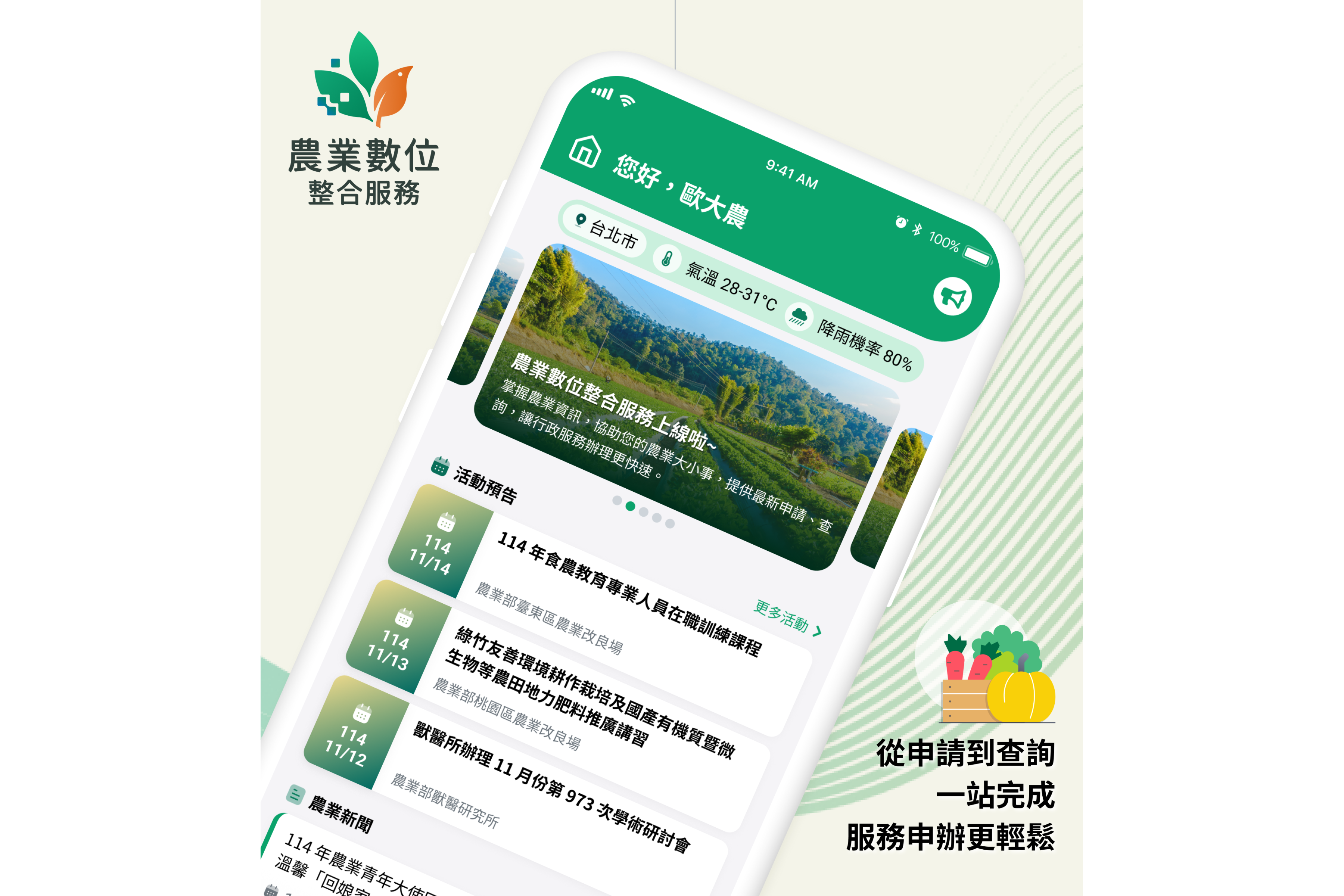 農業數位整合服務上線！農業資訊輕鬆查詢！