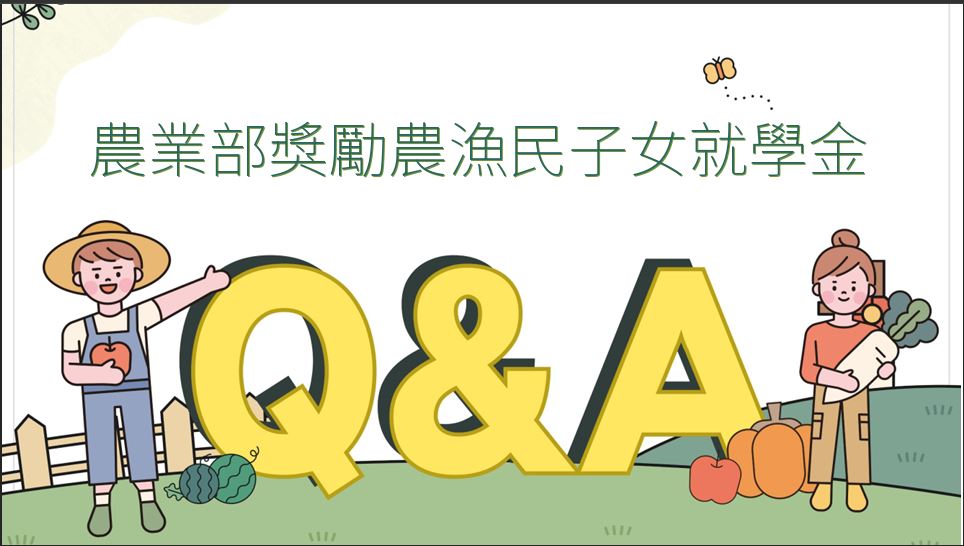 安心就學不煩惱 農業部3/1起受理農漁民子女就學金