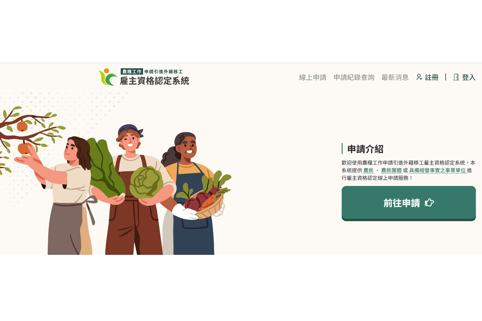 農糧移工雇主資格認定系統啟用 線上申辦省時又便利