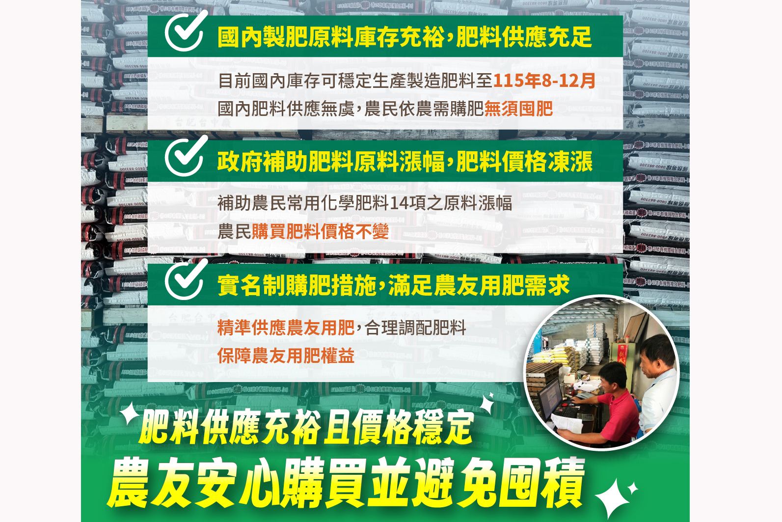 肥料供應充裕且價格穩定，請農友安心購買並避免囤積