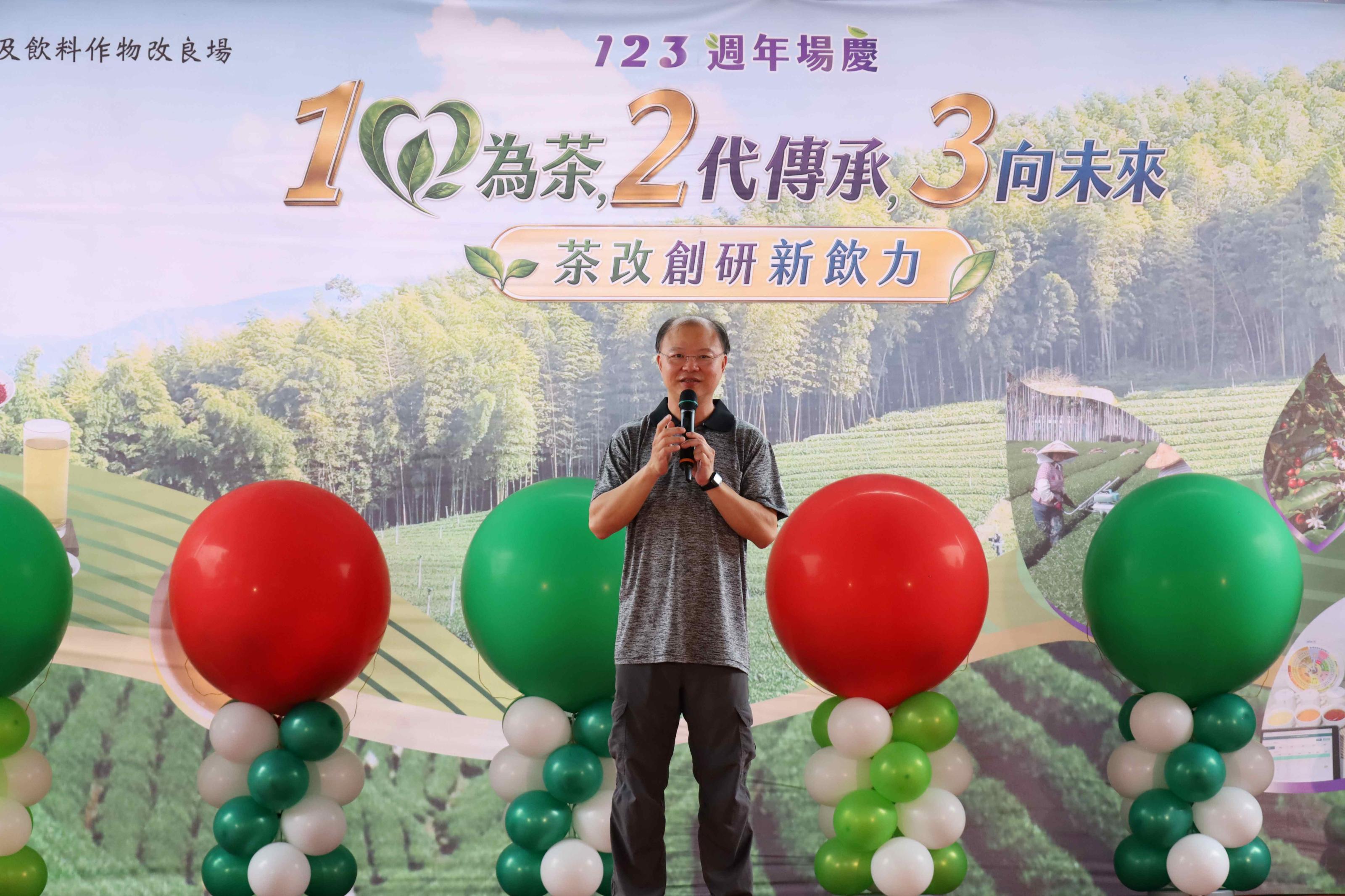  農業部茶及飲料作物改良場123週年場慶盛大登場，場長蘇宗振致詞揭開活動序幕