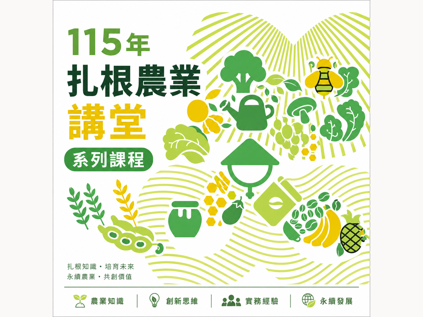 【115年扎根農業講堂系列課程】開放報名