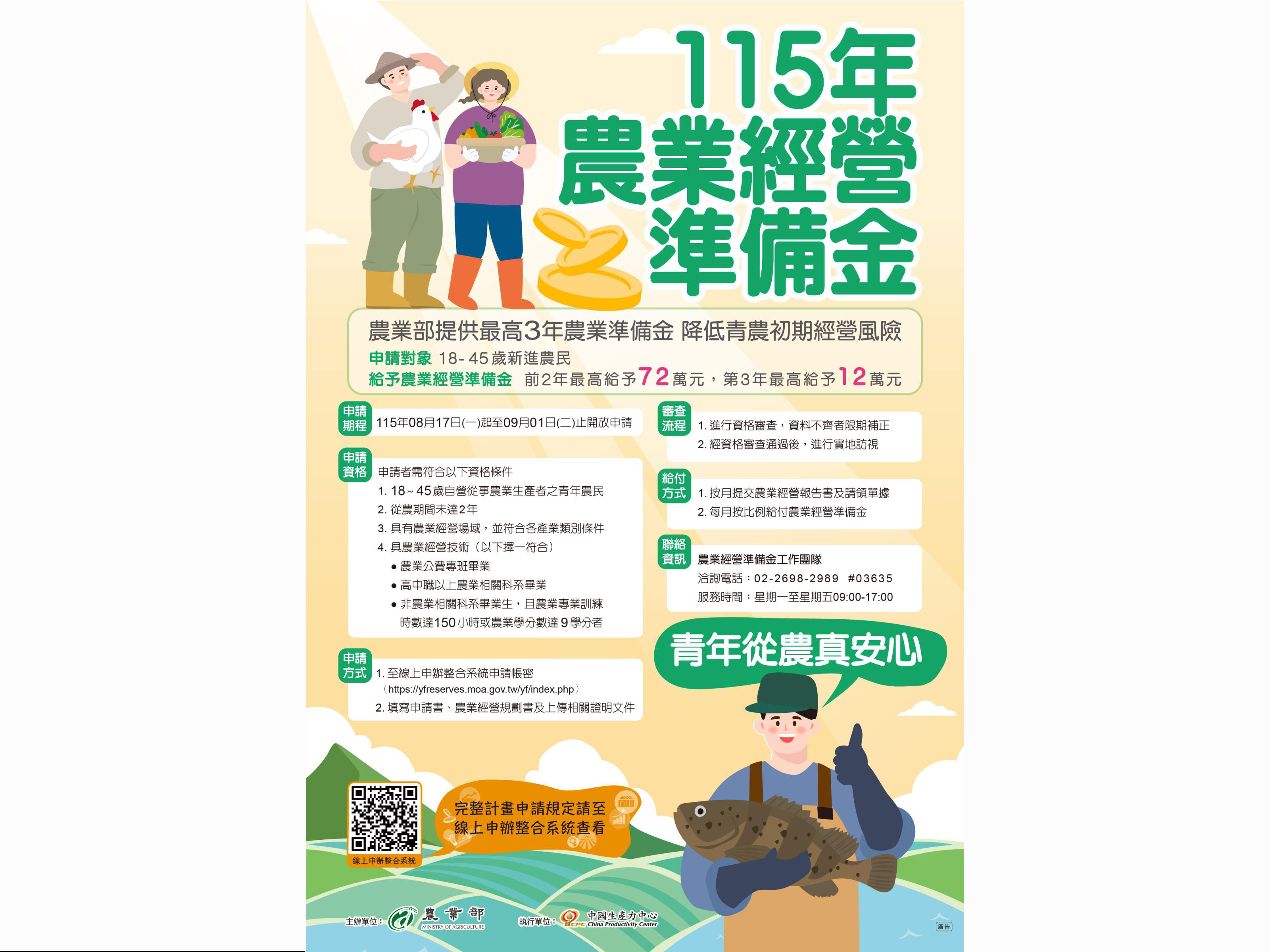 青年農民農業經營準備金方案　8/17起開放申請