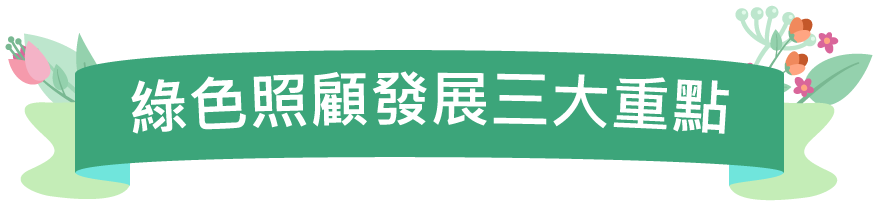 綠色照顧發展三大重點